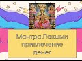 Мантра Лакшми  денежный успех