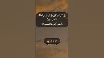سورة الأنبياء الآية ١٦ الى ١٩ بصوت الشيخ محمد صديق المنشاوي