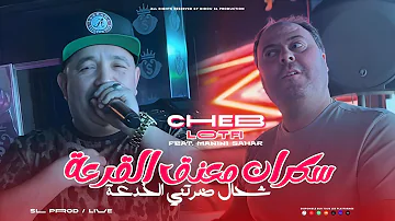 Cheb Lotfi 2025 Sekran M3aneg L9ar3a مانديرش لامان في الشيرات Avec Manini Sahar Cheb Lotfi 2025 Sekran M3aneg L9ar3a مانديرش لامان في الشيرات Avec Manini Sahar