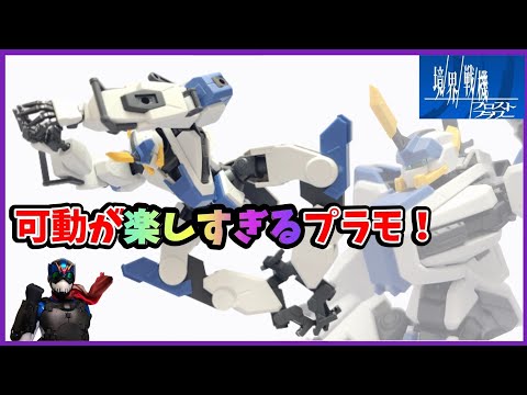 【プラモ】ポージングだけでずっと遊んでいられる【境界戦機】