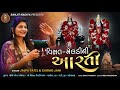 Aarti || Visat Meldi Ni Aarti || Jalpa Patel || Chirag Jaani || 2022 song ll Desi Gujarati Mp3 Song