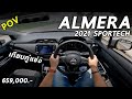 ลองขับ Nissan Almera Sportech 2021 เทียบชัด MG5, CITY, Mazda2 คันไหนขับดีกว่ากัน | POV153