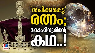 ലോകത്തിലെ ഏറ്റവും അമൂല്യരത്നം; കഥകളുടെ തിളക്കം; ആരുടെ പ്രതാപം? | Kohinoor Diamond | Explainer