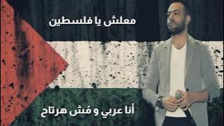 معلش يا فلسطين - تامر عاشور