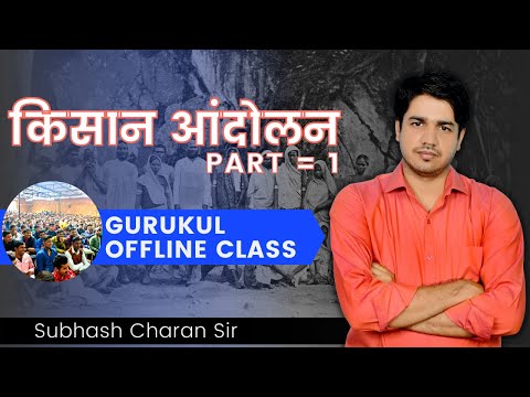 किसान आंदोलन ( Farmer Movement )  PART = 1 || GURUKUL OFFLINE CLASS By Subhash Charan Sir