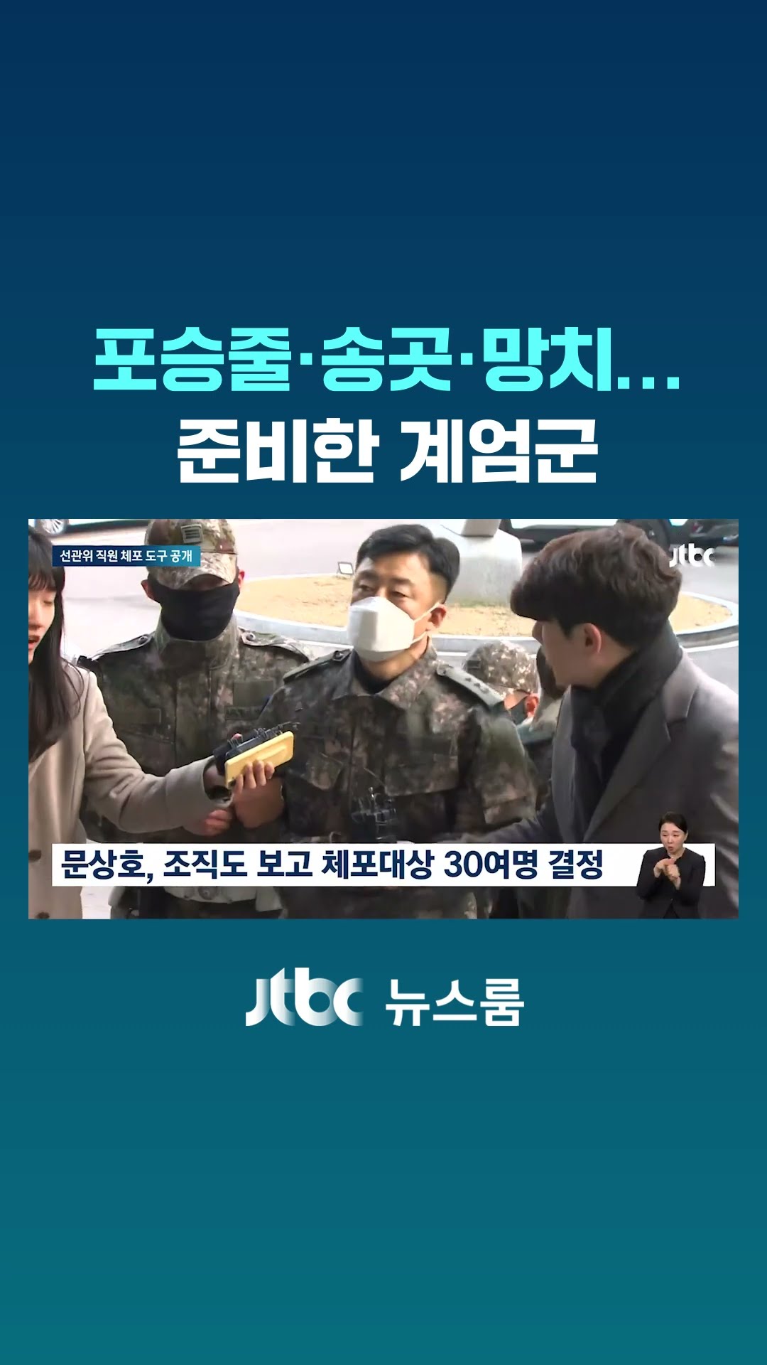 안대·케이블타이·송곳·망치…'선관위 체포조' 준비도구 공개 #JTBC #Shorts