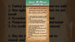 Quran: 111. Surah Al-Masad/ Al-Lahab (The Palm Fiber, Flame) : Arabic and English Translation HD