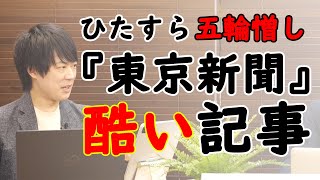 『東京新聞』の極めて酷いこじつけ記事。その「孤独死」と「五輪」ってまったく関係ないだろ…。｜KAZUYA CHANNEL GX