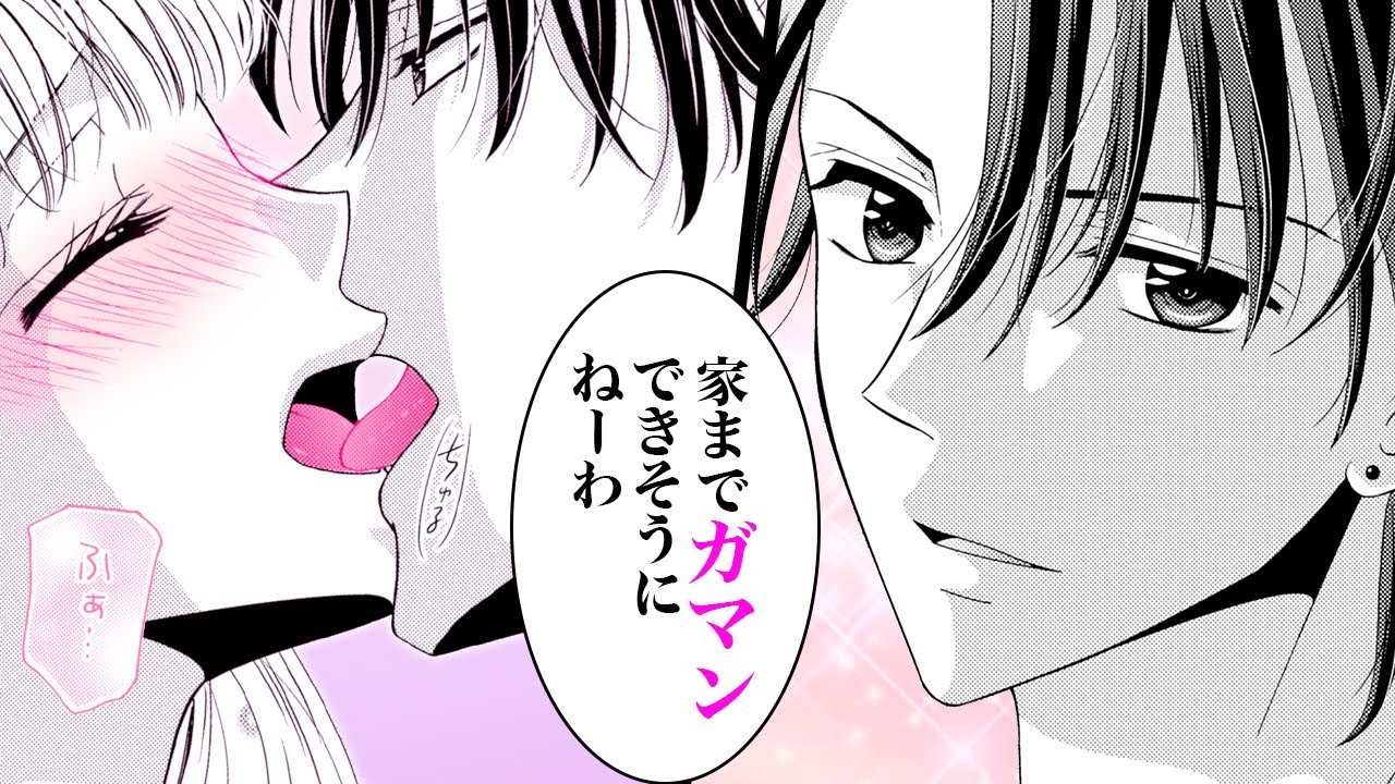 【女性漫画】ドS元カレとエ チなヤり直し同棲生活開始!?♥「早く繋がりたい…」『元カレ社長はドSで鬼畜で絶 9話』│恋愛宣言 - YouTube