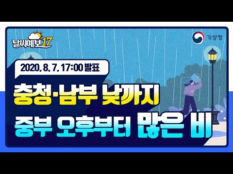 [날씨예보17] 충청·남부 낮까지 중부 오후부터 많은 비, 8월 7일 17시 발표