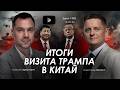 Арестович: Итоги визита Трампа в Китай. Дневник войны. Сбор для военных👇