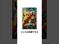 いい人は麻薬ですよ#疲れた #shorts