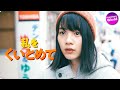 のん＆林遣都出演！映画『私をくいとめて』特報