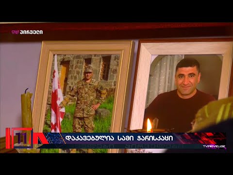 დაკავებები შაბათის ეთერის რეპორტაჟის შემდეგ:  გარდაცვლილი ჯარისკაცის საქმეზე სამი სამხედრო დააკავეს