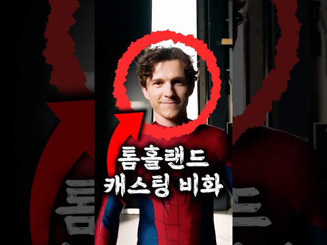 톰 홀랜드를 캐스팅하면서 저지른 실수