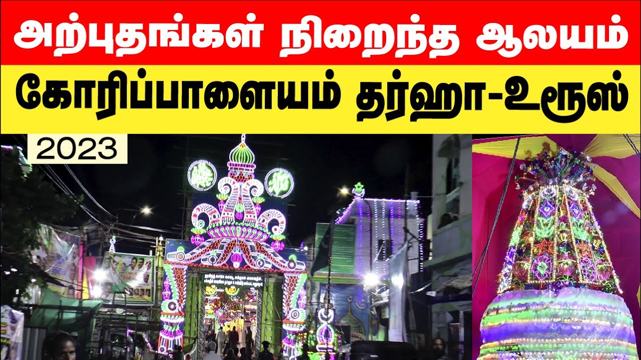 அற்புதங்கள் நிறைந்த மத நல்லிணக்க ஸ்தலம், கோரிப்பாளையம் தர்கா சந்தனக்கூடு கந்தூரி GORIPALAYAM DARGAH