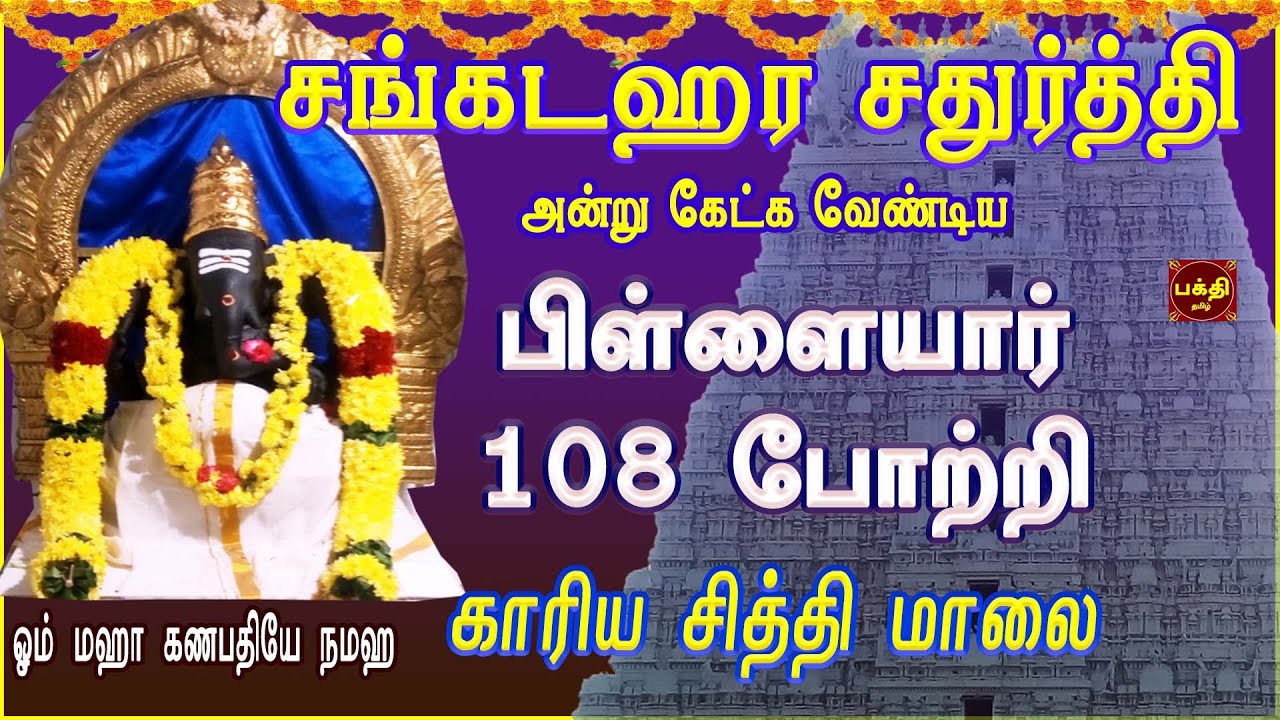 MAHA SANKADAHAARA CHADHURTHI | VINAYAGAR 108 POTRI | PILLAIYAR TAMIL DEVOTIONAL SONG | BAKTHIPAADAL