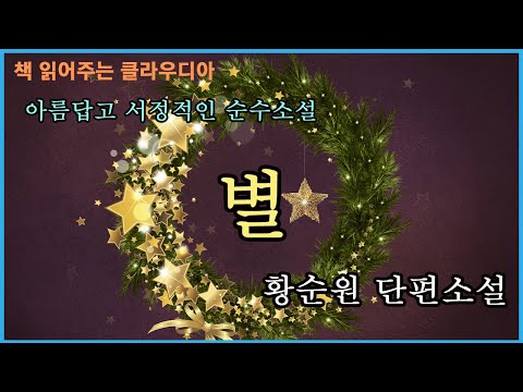 [별]  황순원 단편 소설. 그리움과 연민의 아름답고 서정적인 순수 소설. 가장 아름답게 빛나고 가장 높은 위치에 있는 별과 오이디푸스 콤플렉스. 절대적 사랑.현대 소설의 전범