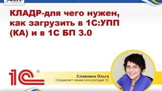КЛАДР для чего нужен, как загрузить в 1С:УПП, 1С:КА и в 1С: Бухгалтерия 3.0 КЛАДР для чего нужен, как загрузить в 1С:УПП, 1С:КА и в 1С: Бухгалтерия 3.0