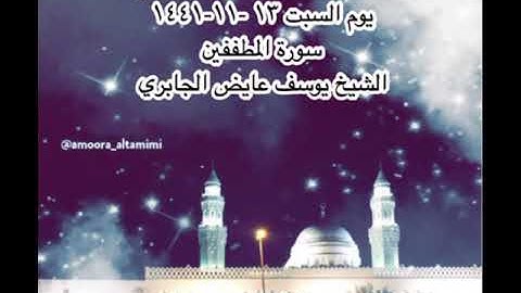 صلاة العشاء من مسجد القبلتين  يوم السبت ١٣ -١١-١٤٤١ سورة المطففين    الشيخ يوسف عايض الجابري