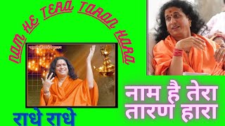 Shree Indradevji Maharaj | नाम है तेरा तारण हारा | NAM HAI TERA TARAN HARA | श्री इंद्रदेवजी महाराज