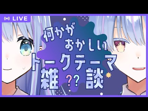 【双子雑談】おや…つきちよの様子が…？【#つきちよ週間 / #つきちよおんえあ】