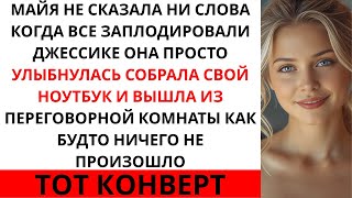 видео: «Мой начальник повысил ленивую коллегу вместо меня — но последняя строка моего заявления об уходе... картинка: «Мой начальник повысил ленивую коллегу вместо меня — но последняя строка моего заявления об уходе...