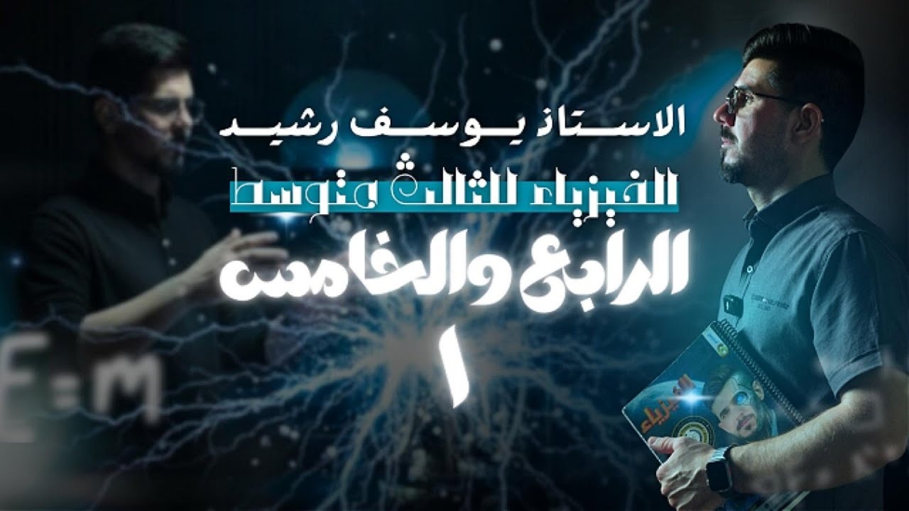 الفصل الرابع والخامس | المحاضرة الاولى | فيزياء الثالث متوسط | الاستاذ يوسف رشيد