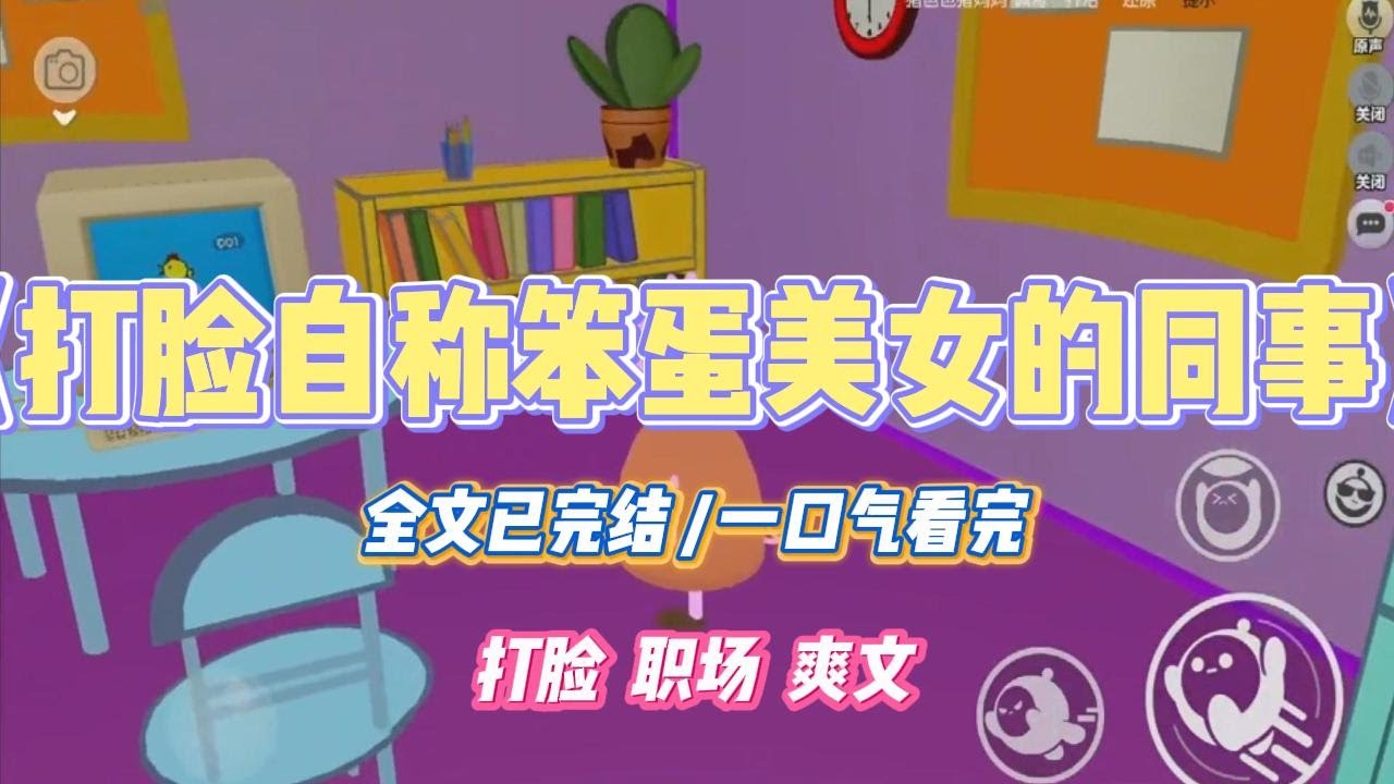 《打脸自称笨蛋美女的同事》同事晓晓误把网购商品的优惠金额填错，公司一夜损失百万。她哭得梨花带雨，要我帮她求情。#小说 #故事 #道德 #渣男 #爽文 #复仇 #重生 #打脸 #现实情感 #一口气看完