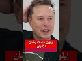 إجراء تاكر كارلسون مقابلة مع إيلون ماسك حول مفهوم الله والدين ورؤيته الشخصية حول نفسه  