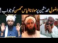 Reply to molana ilyas guman on raful yadain  engineer muhammad ali mirza