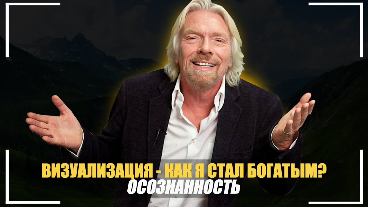 ВИЗУАЛИЗАЦИЯ - САМЫЙ эффективный способ достижения успеха!