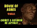 Игрофильм - The Dark Pictures Anthology: House of Ashes ФИНАЛ