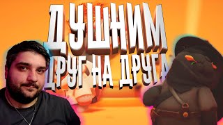 ДУШНИМ ДРУГ НА ДРУГА ▶ Party Animals