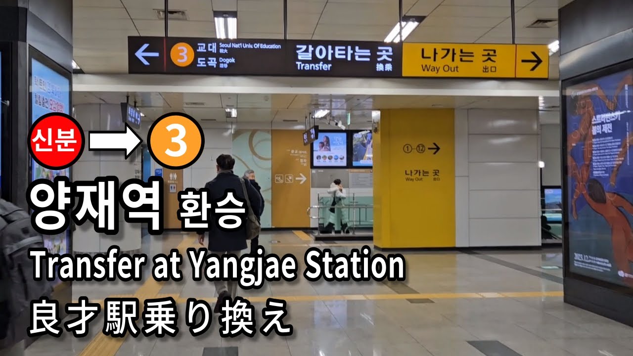 [서울지하철] 양재역 신분당선에서 3호선으로 환승 | Subway Transfer at Yangjae Station, Seoul, Korea