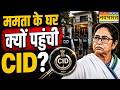 West Bengal News Update : TMC संकट के बीच ममता के घर पहुंची CID, जानिए पूरा मामला | Hindi News