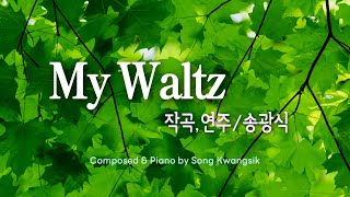 My Waltz / 작곡,연주- 송광식 / Composed & Piano by Song Kwangsik