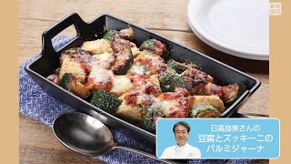 往復食簡  豆腐とズッキーニのパルミジャーナ　酸味とコク新しい世界