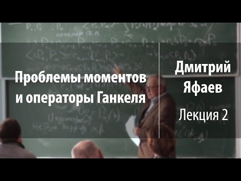 Лекция 2 | Проблемы моментов и операторы Ганкеля | Дмитрий Яфаев