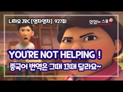 [중국어 팟캐스트] #니하오JRC 927회 &amp;<strong>quot</strong>;Young차영차(English Chinese)&amp;<strong>quot</strong>; - ≪许愿神龙≫ 으로 #쉐도잉 #You’re <strong>not</strong> helping！