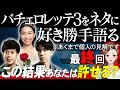 【エピソード９】バチェロレッテ３をネタに好き勝手語る※あくまで個人の見解です/あなたはこの結果どう思いますか？【 感想考察動画 】
