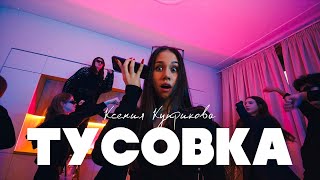 Ксения Куприкова - ТУСОВКА