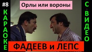 Максим ФАДЕЕВ, Григорий ЛЕПС - Орлы или вороны (КАРАОКЕ с видео)
