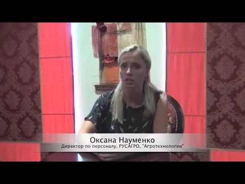 РУСАГРО 'Агротехнологии' Директор по персоналу Оксана Науменко Отзыв о тренинге Трудные Диалоги