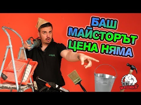 Т'ва майстор да не ти влиза в банята, още по-малко в къщата
