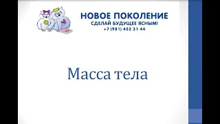 Физика. Объяснение темы "Масса тела"