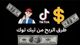 طريقة الربح 1000درهم من التيك توك بدون شروط 1000متابع