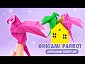 Оригами Попугай из бумаги | Оригами Птичка | Origami Paper Parrot