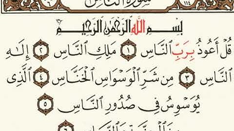 سورة الناس القارئ عبدالله مسعود