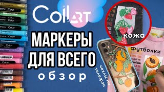 Маркеры CollArt для всего: ткань, кожа, пластик, силикон, плащовка? Обзор 🔥 Роспись и кастом одежды